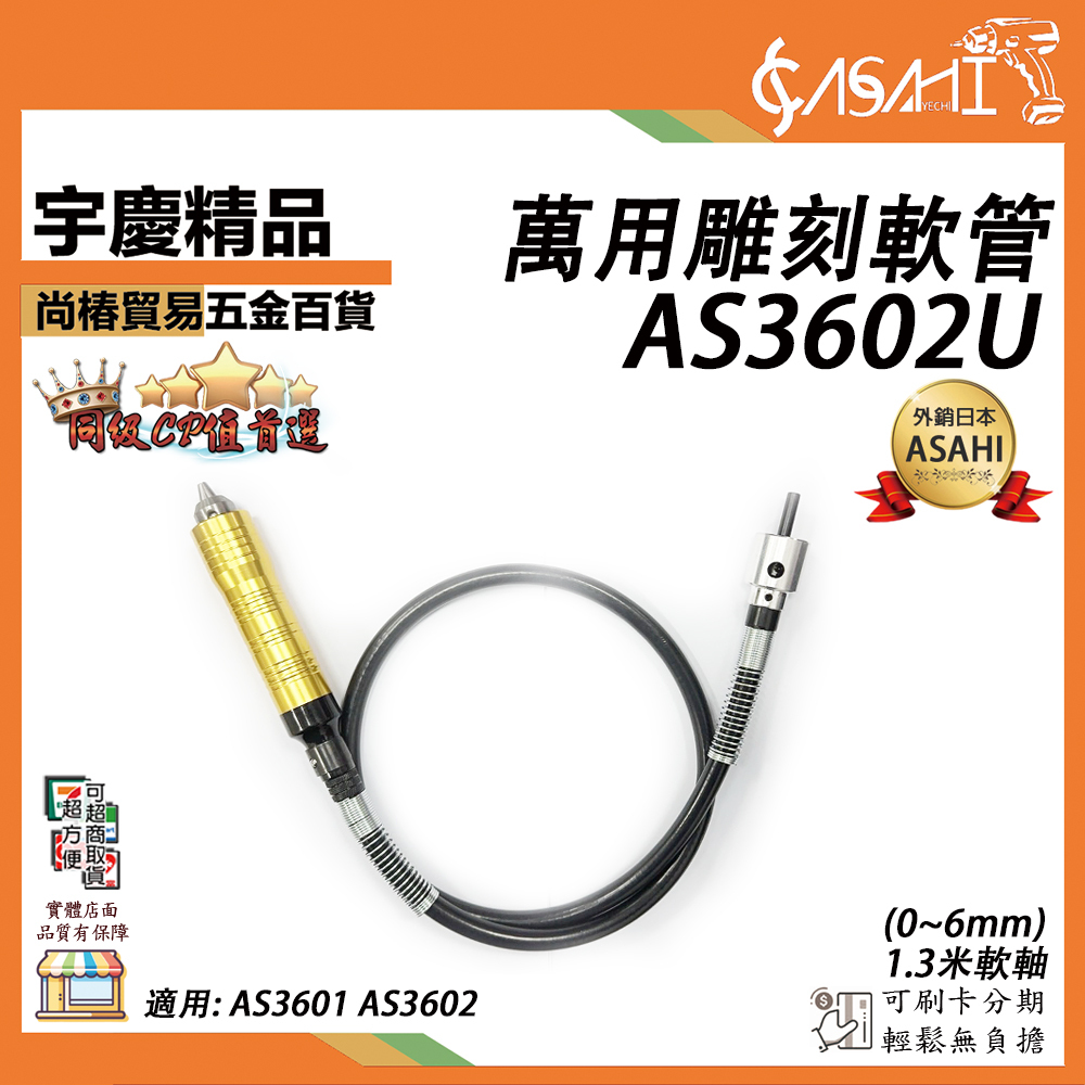 附發票｜AS3602U萬用雕刻軟管(0~6mm)｜1.3米軟軸 吊鑽 雕刻機 AS3601 AS3602