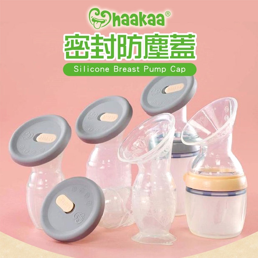 【紐西蘭Haakaa】密封防塵蓋(二代&三代通用配件) 真空集乳器配件