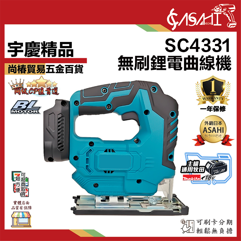 附發票｜SC4331｜無刷鋰電曲線機 通用牧田電池 18V/21V 無碳刷 鋰電 曲線機 3500RPM