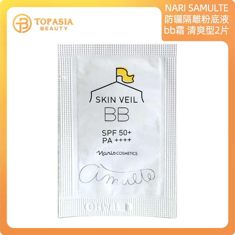 AMULTE防曬隔離粉底液bb霜01#清爽型2片