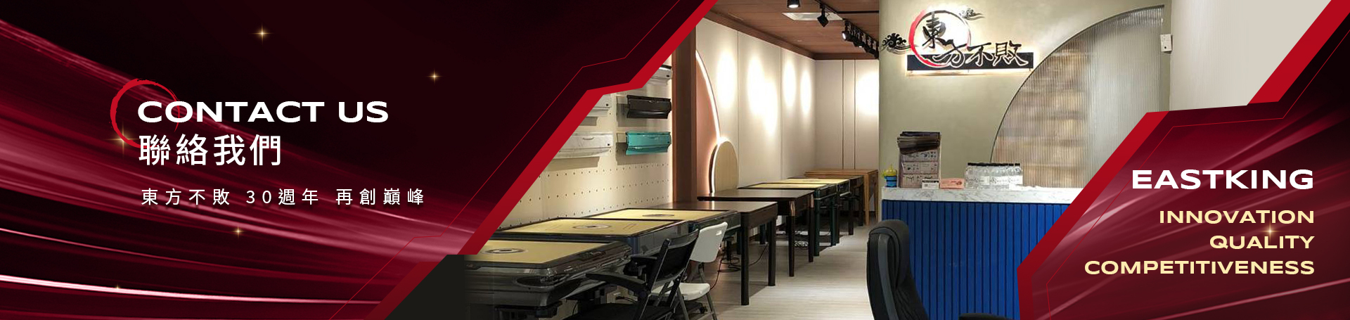 東方不敗電動麻將桌聯絡與加盟