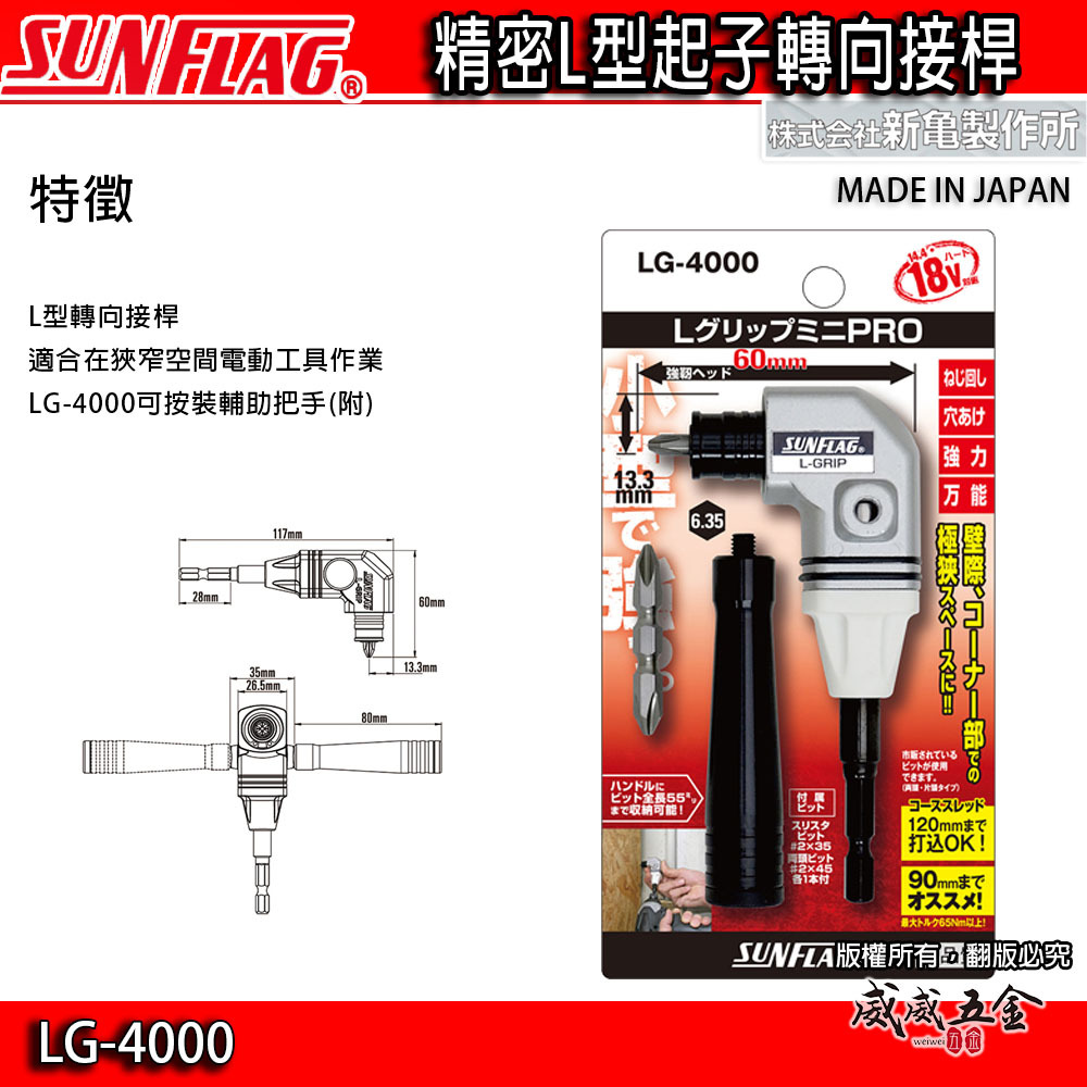 日本製 SUNFLAG 新龜｜L型轉角器｜六角柄90度轉接頭 起子頭角度器 六角軸起子夾頭｜LG-4000