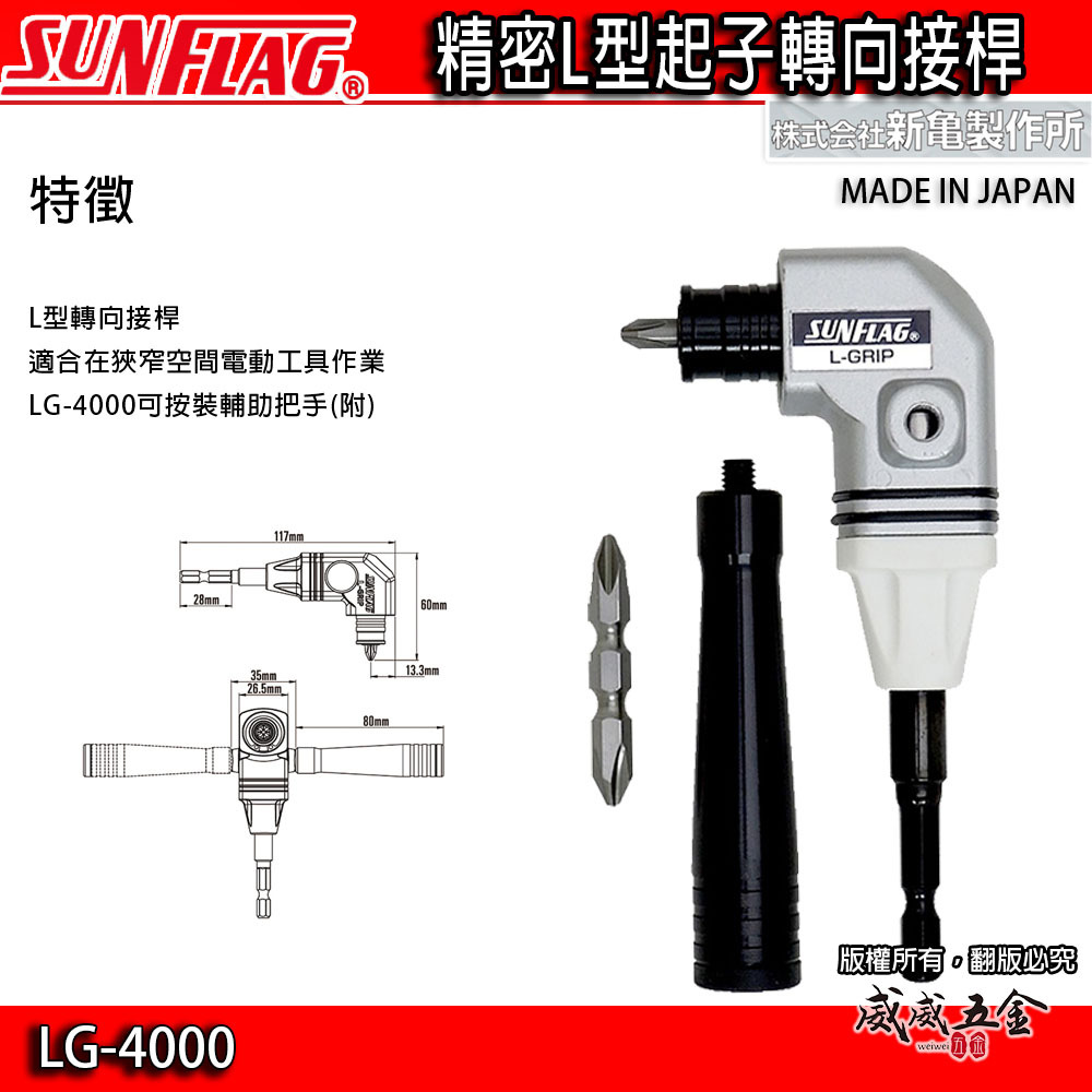 日本製 SUNFLAG 新龜｜L型轉角器｜六角柄90度轉接頭 起子頭角度器 六角軸起子夾頭｜LG-4000