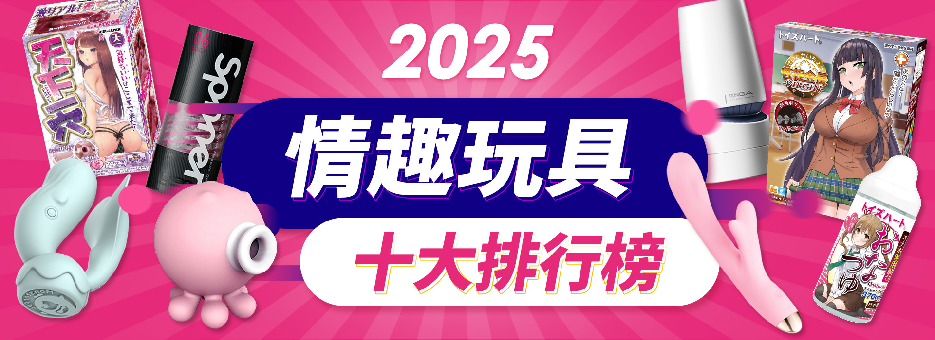 2025情趣用品十大排行榜
