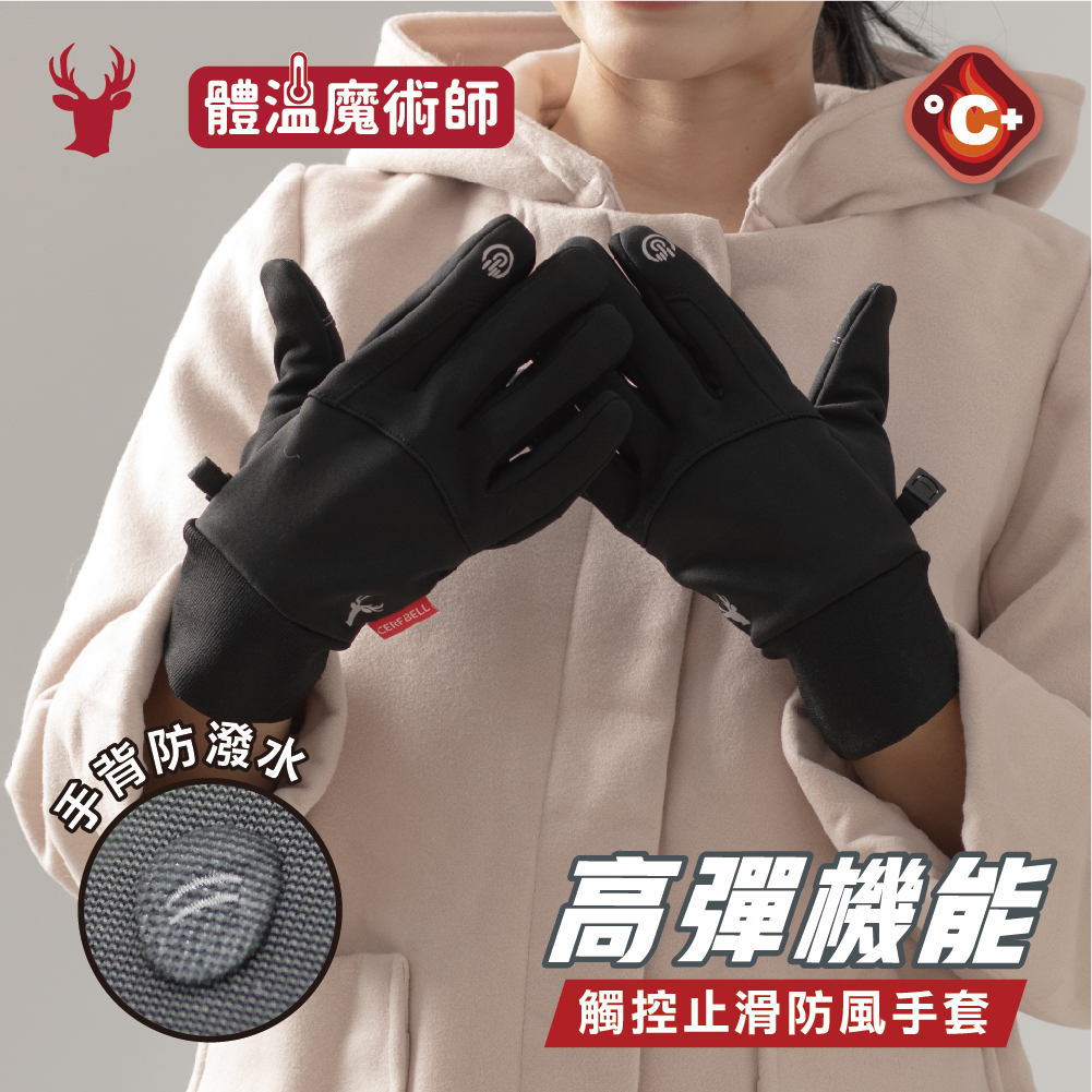 【肌暖】高彈防水止滑觸控機能手套丨7DG0023