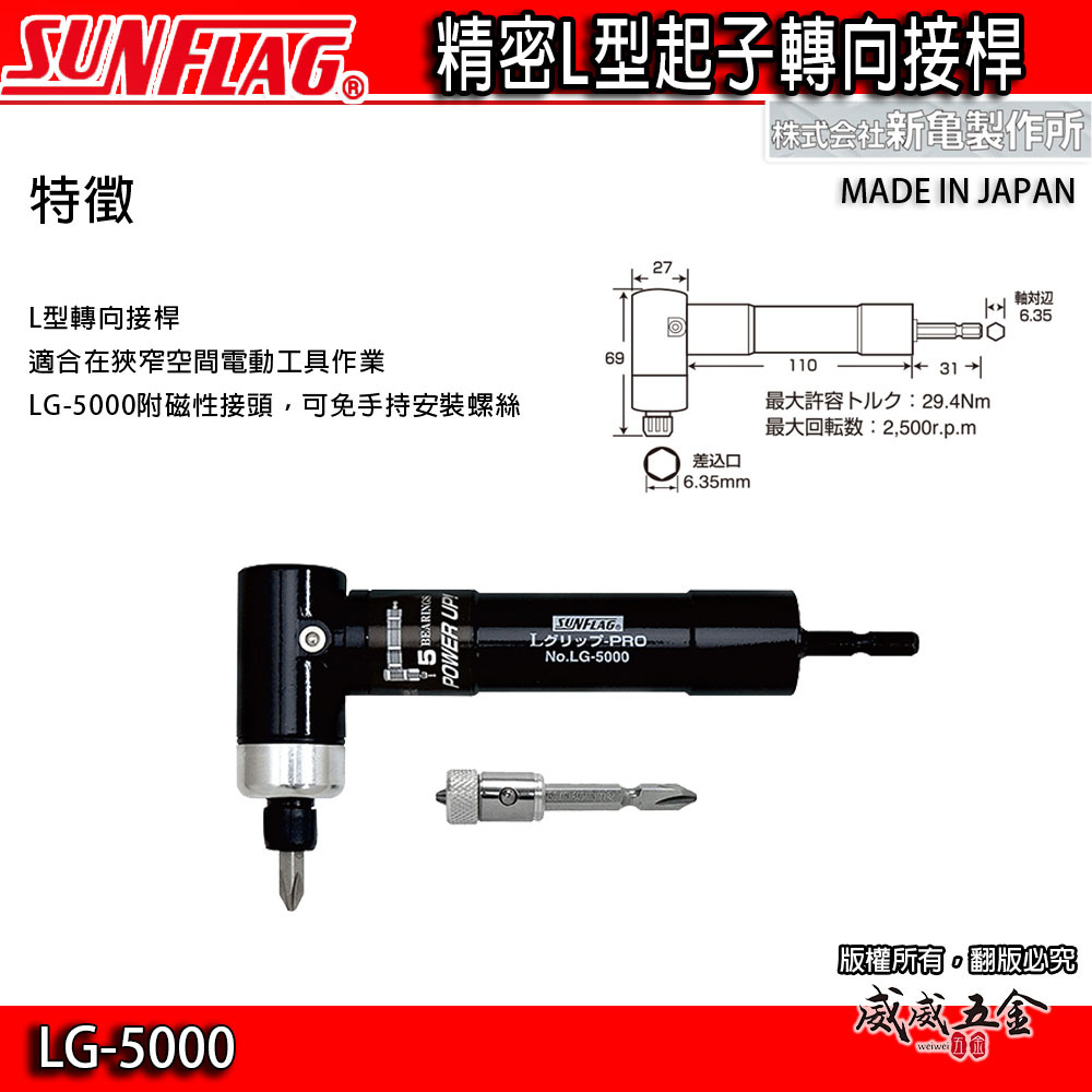 日本製 SUNFLAG 新龜｜L型轉角器｜六角柄90度轉接頭 起子頭角度器 六角軸起子夾頭｜LG-5000