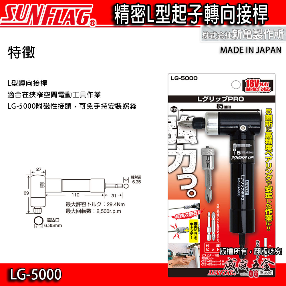 日本製 SUNFLAG 新龜｜L型轉角器｜六角柄90度轉接頭 起子頭角度器 六角軸起子夾頭｜LG-5000