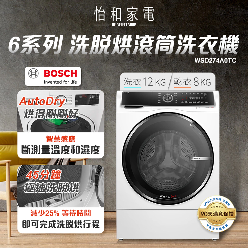 【私訊享優惠】BOSCH 6系列 三效極淨洗脫烘洗衣機 12/8KG 220V WSD274A0TC