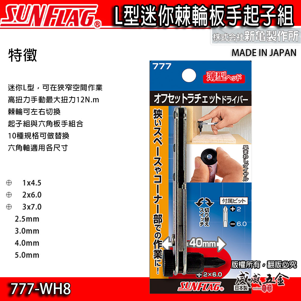 日本製 SUNFLAG 新龜｜L型棘輪正逆轉螺絲起子 正反轉起子 短版 十字 一字 六角板手｜777-WH8