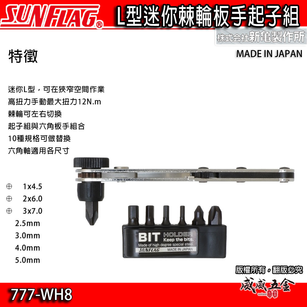 日本製 SUNFLAG 新龜｜L型棘輪正逆轉螺絲起子 正反轉起子 短版 十字 一字 六角板手｜777-WH8