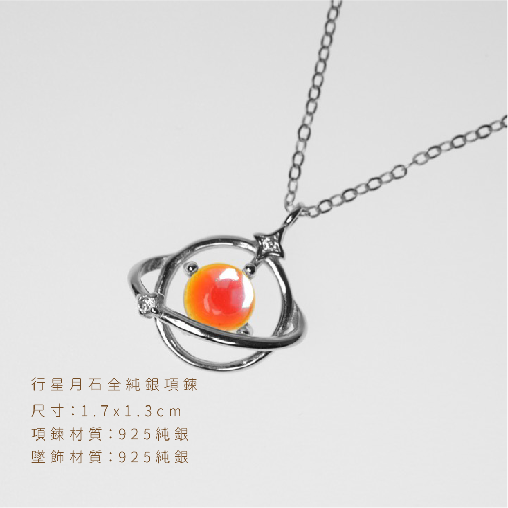 美麗的行星月石純銀項鍊規格