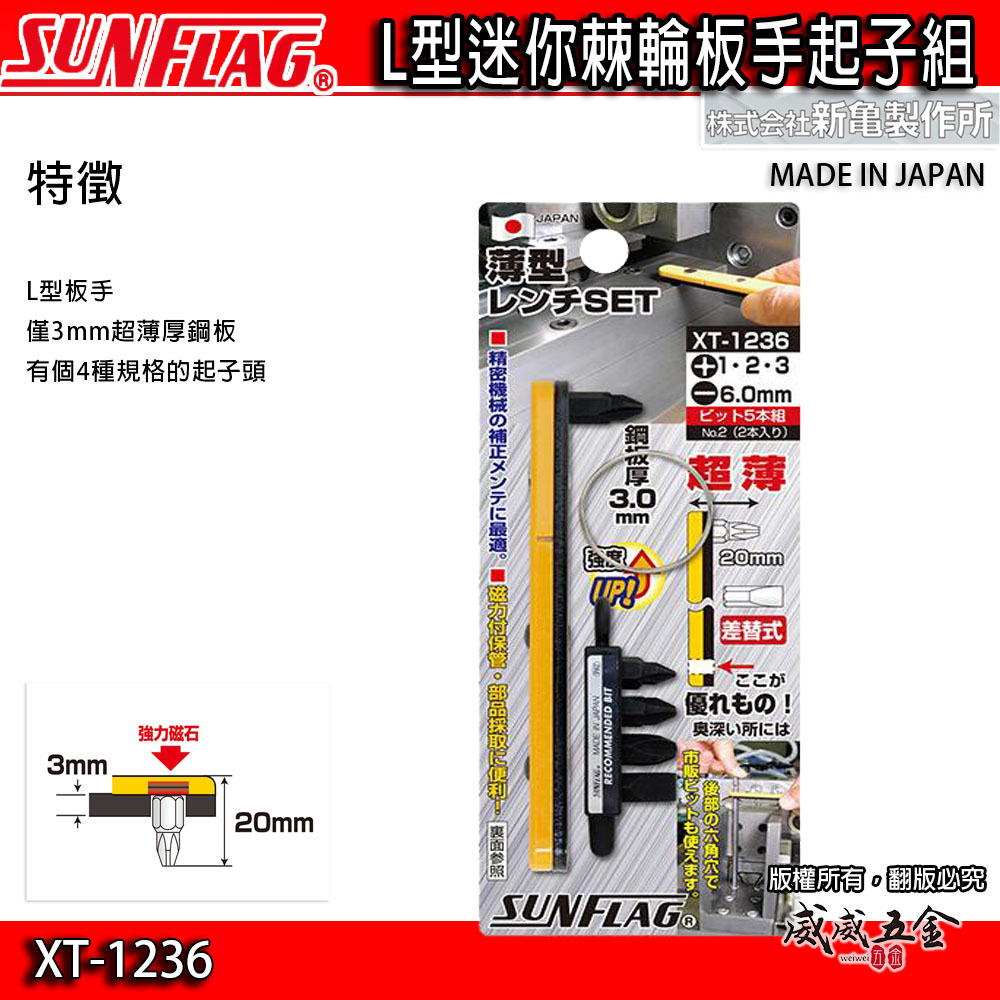 日本製 SUNFLAG 新龜｜磁石超薄型L型板手 替換式螺絲起子頭 磁性起子 超薄型L型扳手｜XT-1236