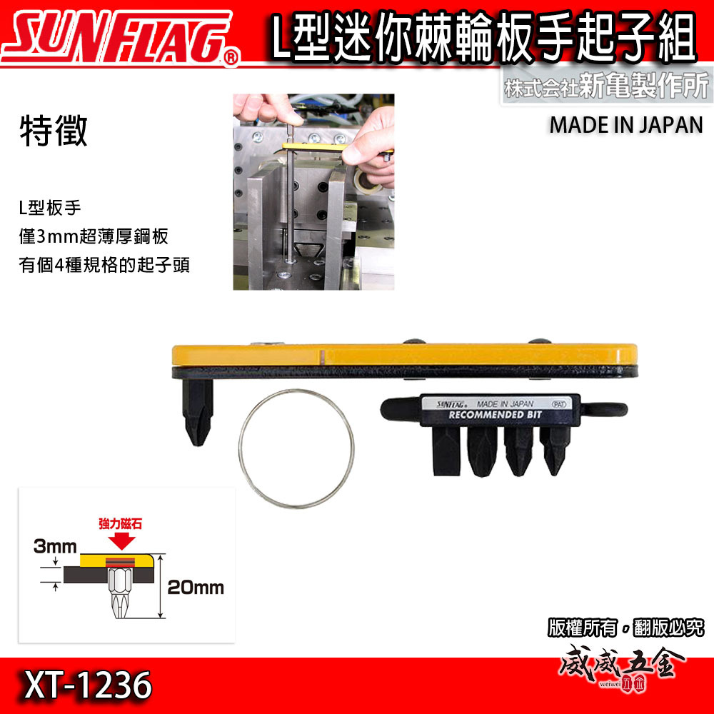 日本製 SUNFLAG 新龜｜磁石超薄型L型板手 替換式螺絲起子頭 磁性起子 超薄型L型扳手｜XT-1236