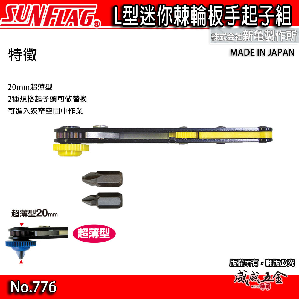 1支｜日本製 SUNFLAG 新龜｜超薄型L型棘輪起子 正逆轉隨身螺絲起子 十字起子｜NO.776｜顏色隨機