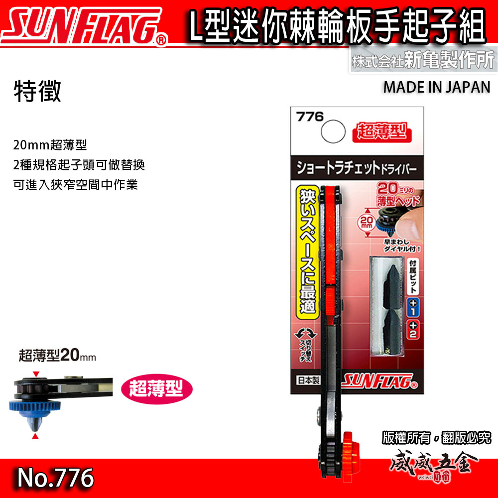 1支｜日本製 SUNFLAG 新龜｜超薄型L型棘輪起子 正逆轉隨身螺絲起子 十字起子｜NO.776｜顏色隨機