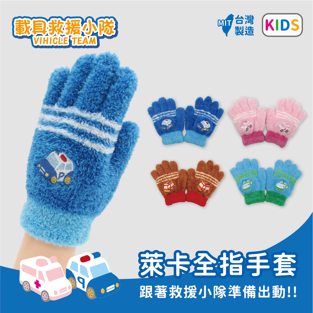 【肌暖】台灣製 汽車系列童款 載具救援小隊萊卡保暖手套丨C7666