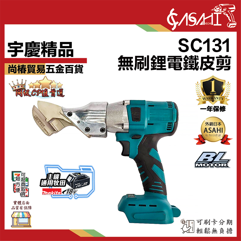 附發票｜SC131｜無刷鋰電鐵皮剪 通用牧田電池 18V 牧田鋼絲剪 無刷鐵皮剪 鋰電皮剪刀 電動剪刀