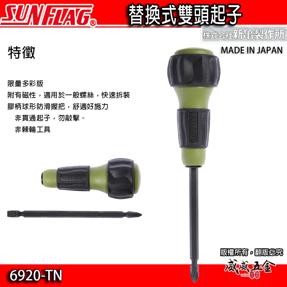 日本製 SUNFLAG 新龜｜限定迷彩綠 多功能雙頭起子 替換式十字螺絲起子 膠柄一字起子｜6920-KA