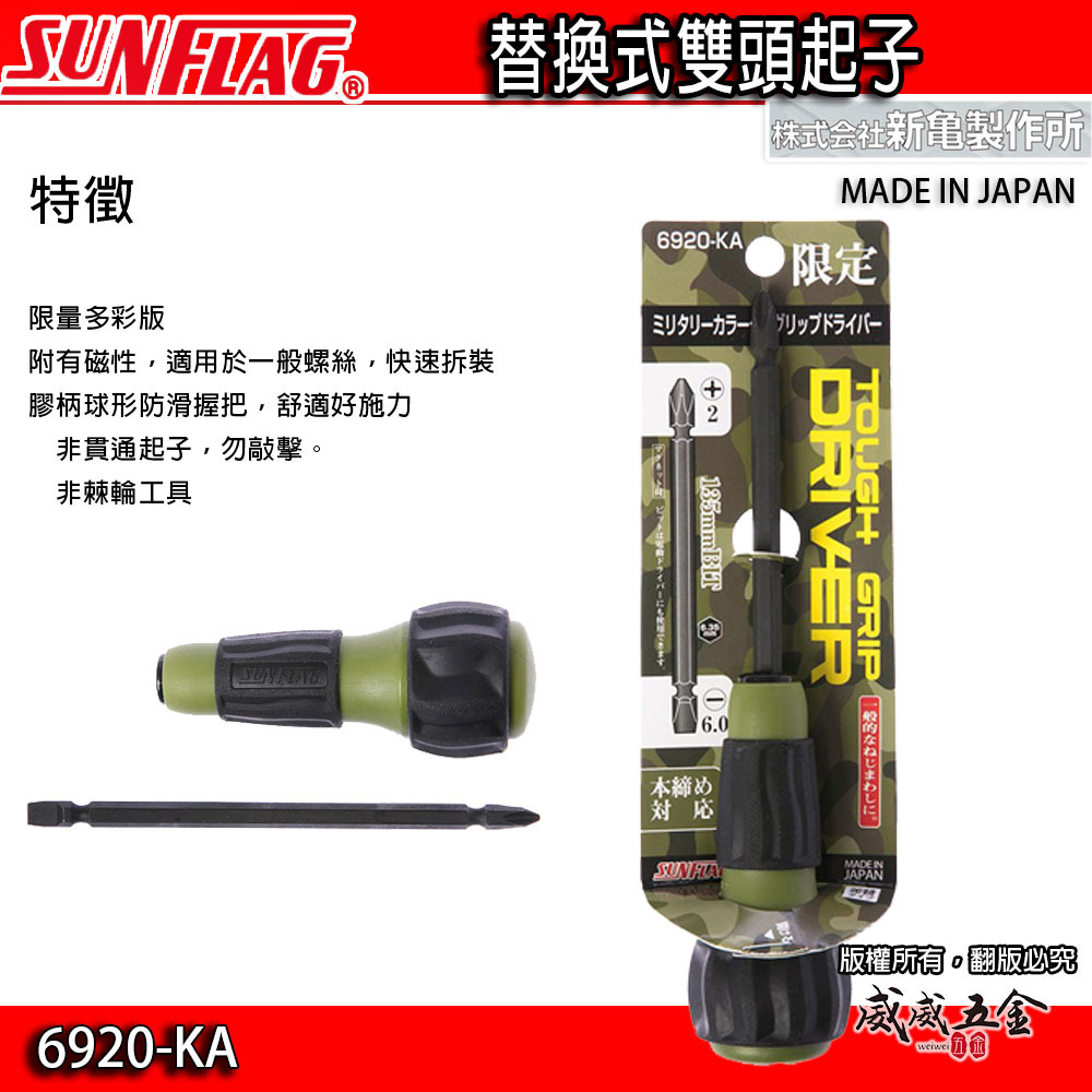 日本製 SUNFLAG 新龜｜限定迷彩綠 多功能雙頭起子 替換式十字螺絲起子 膠柄一字起子｜6920-KA