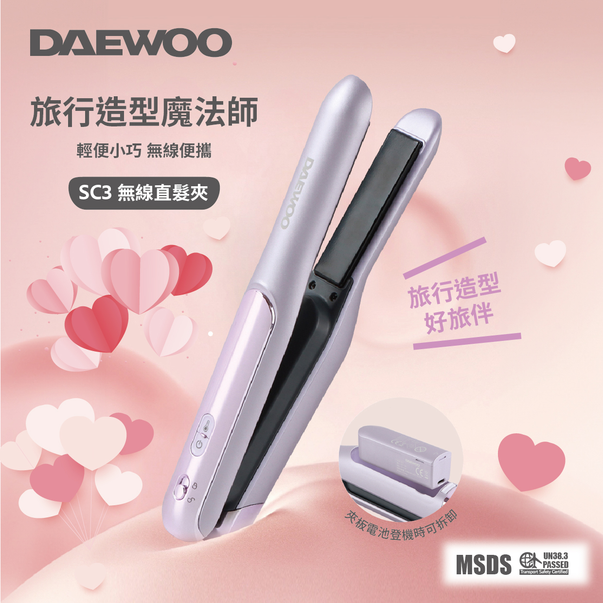 DAEWOO -【紫色- 現貨包順豐】SC3無線直髮夾/造型器 |原廠行貨