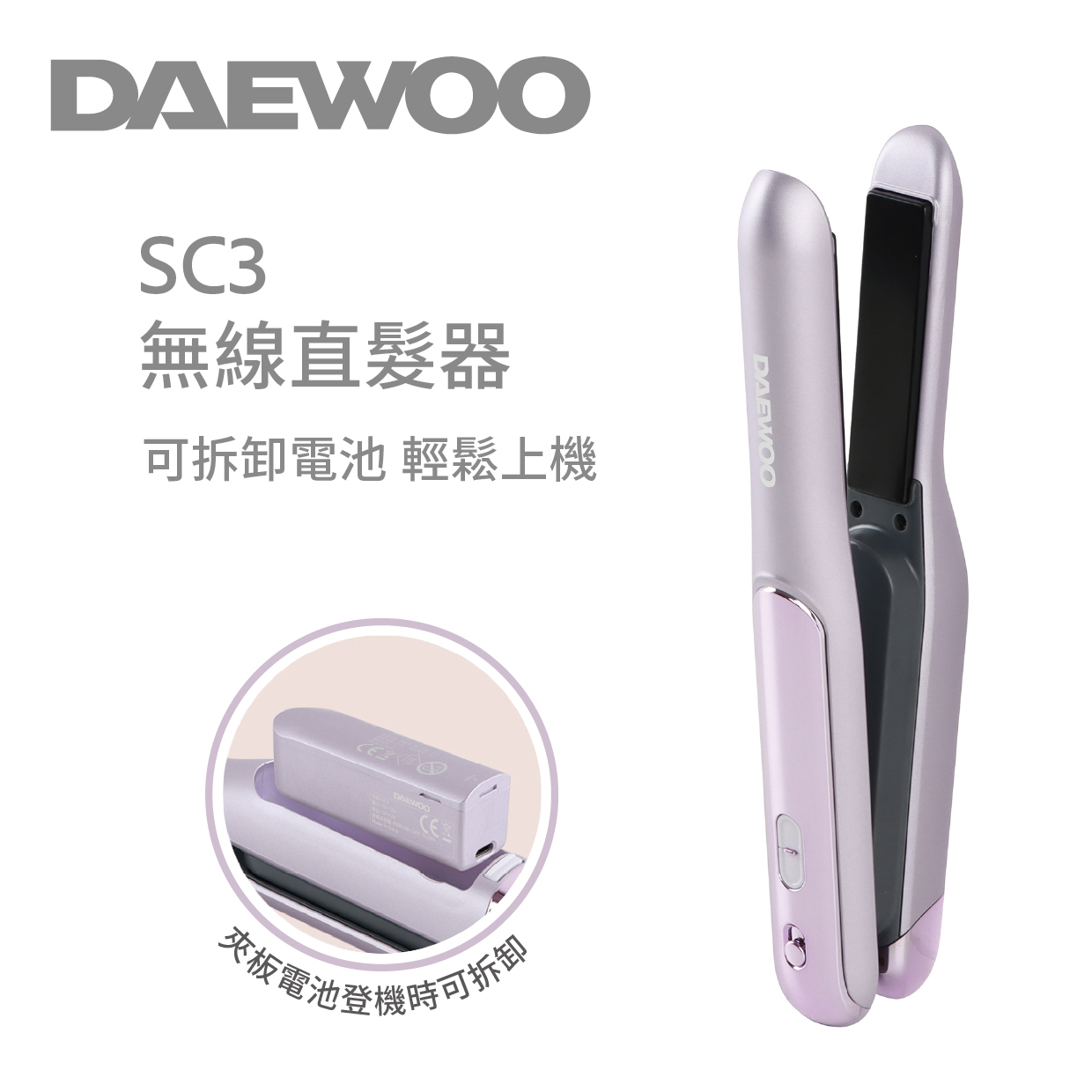 DAEWOO -【紫色- 現貨包順豐】SC3無線直髮夾/造型器 |原廠行貨