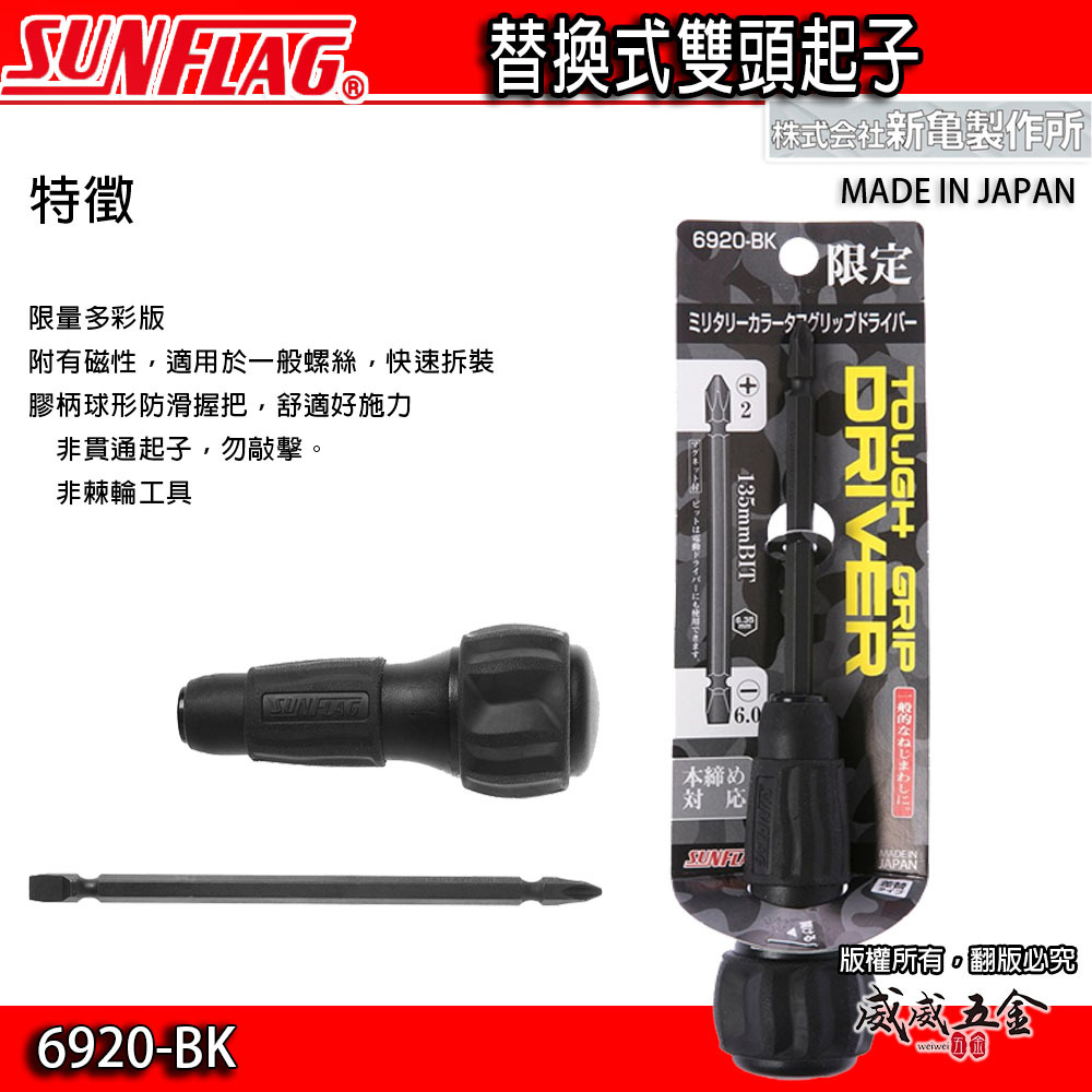 日本製 SUNFLAG 新龜｜黑色柄起子 多功能雙頭起子 替換式膠柄十字一字螺絲起子｜6920-BK