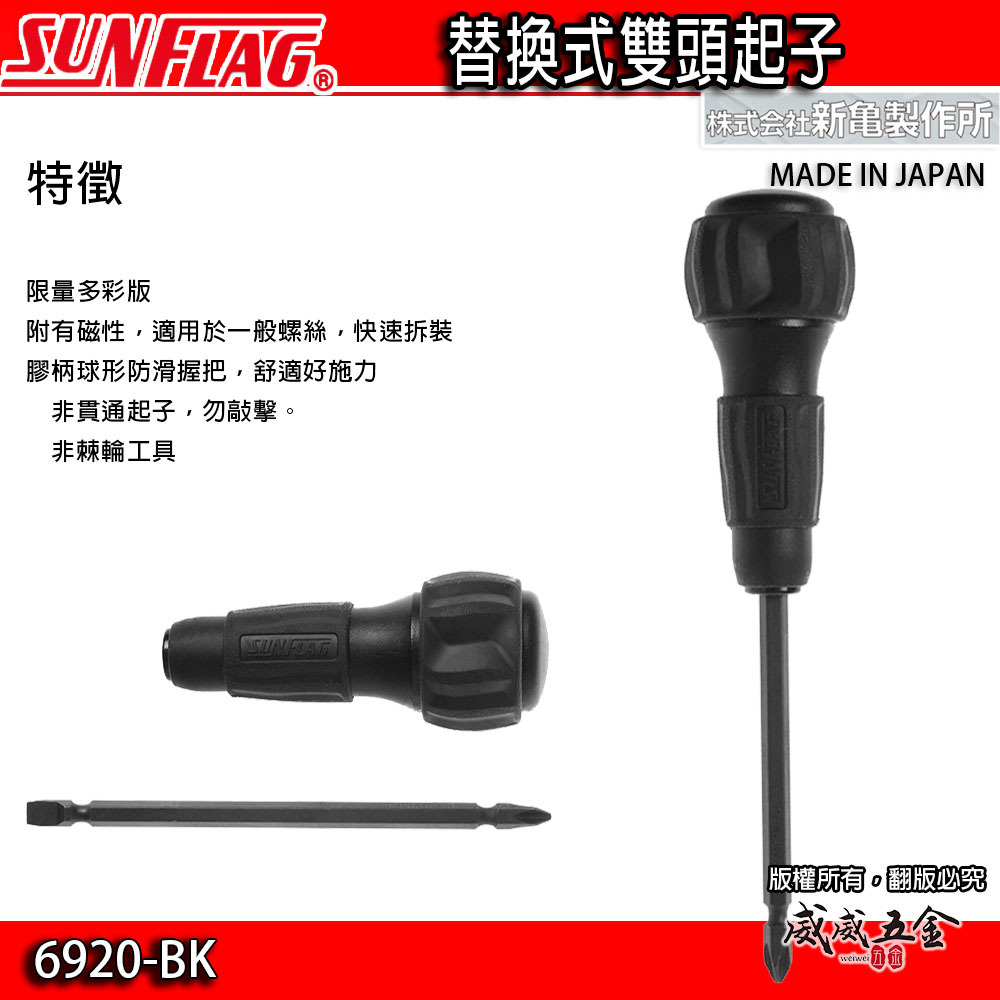 日本製 SUNFLAG 新龜｜黑色柄起子 多功能雙頭起子 替換式膠柄十字一字螺絲起子｜6920-BK