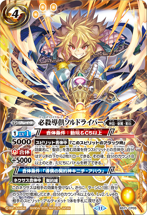 SECRET必殺導倶ソルドライバー 【CP-SEC】BS71-CP05 完美品