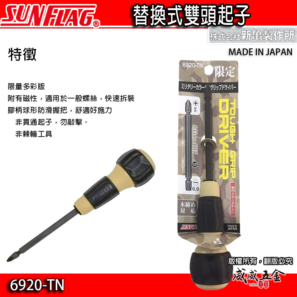 日本製 SUNFLAG 新龜｜限定 土黃色 起子 多功能雙頭起子 替換式膠柄十字一字螺絲起子｜6920-TN