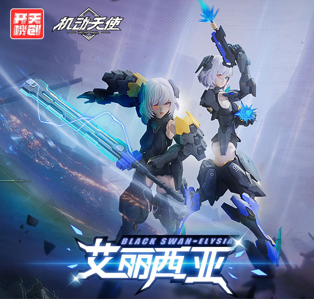 【開天機創 1/12 機動天使系列 黑天鵝 艾麗西亞 拼裝機娘】