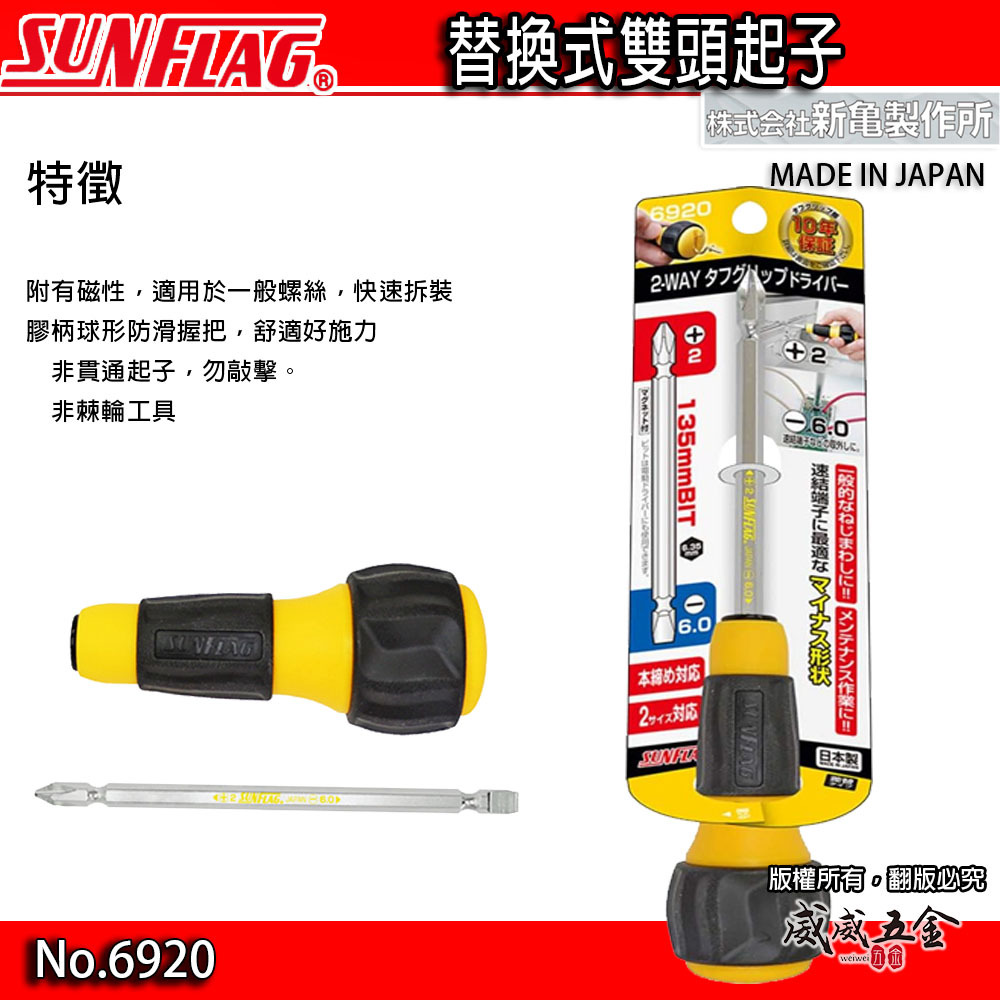 日本製 SUNFLAG 新龜｜黃色柄起子 多功能雙頭起子 替換式 膠柄 十字螺絲起子 一字螺絲起子｜6920
