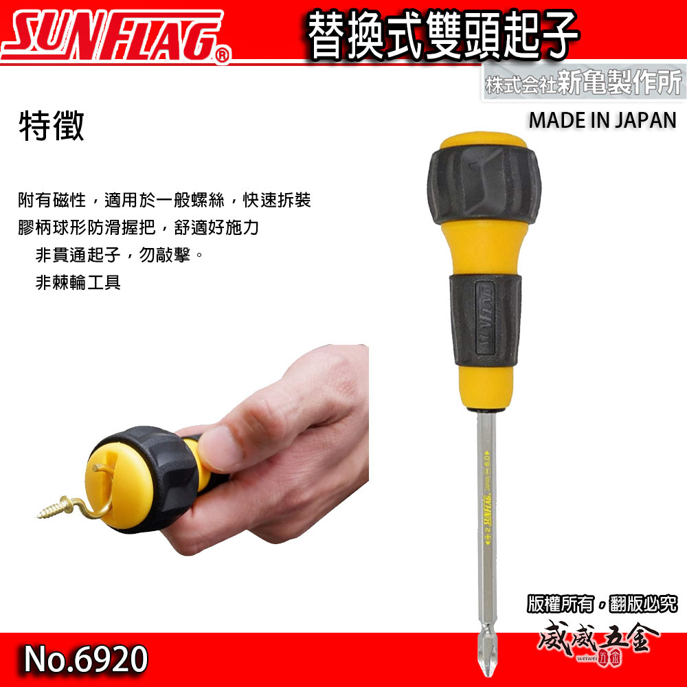 日本製 SUNFLAG 新龜｜黃色柄起子 多功能雙頭起子 替換式 膠柄 十字螺絲起子 一字螺絲起子｜6920