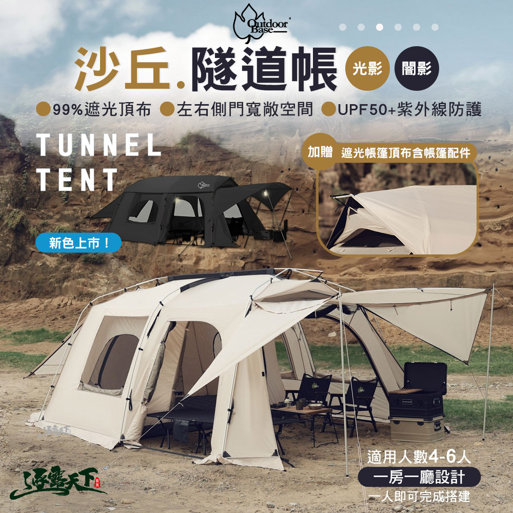 OutdoorBase 沙丘隧道帳