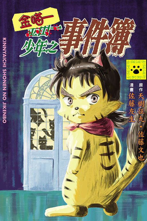 金喵一少年之事件簿 #1