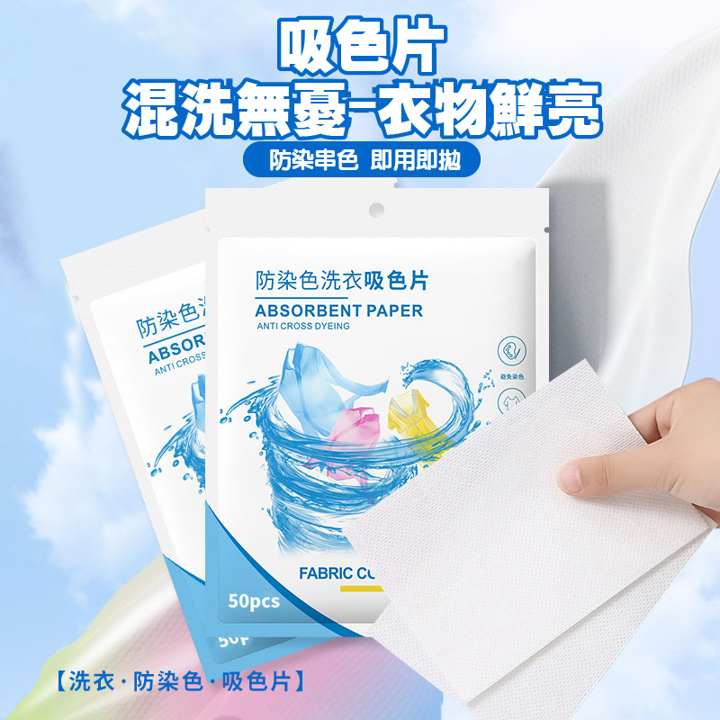 吸色片 混洗無憂衣服鮮亮