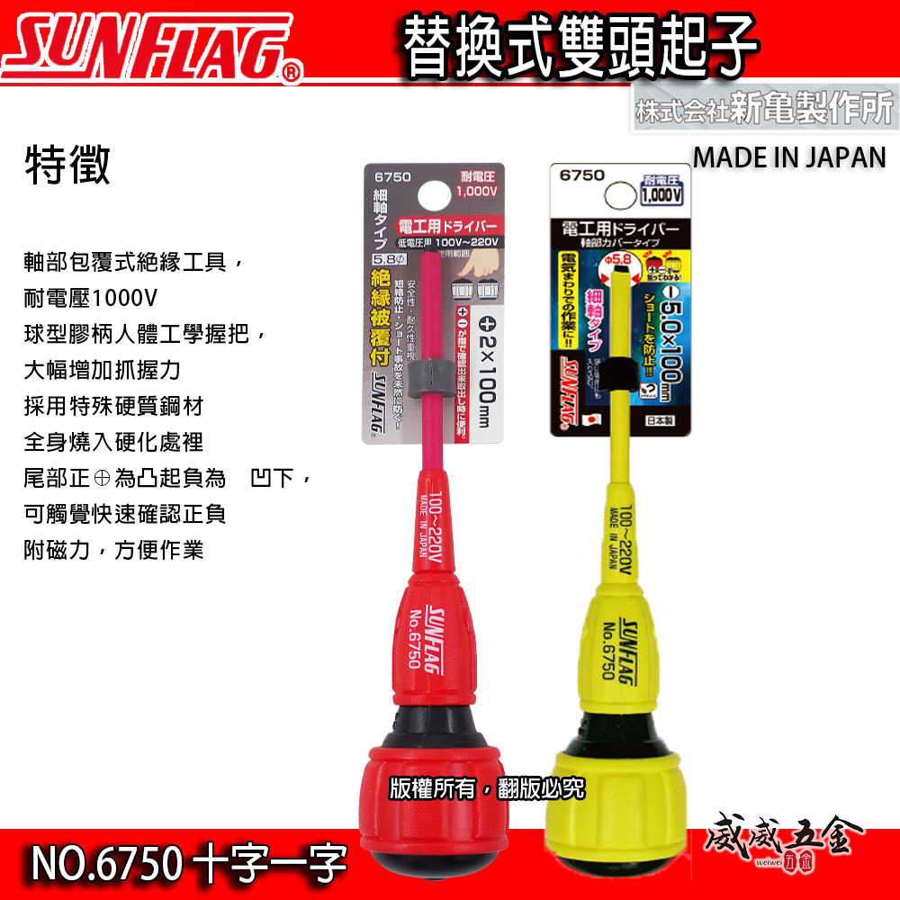 日本製 SUNFLAG 新龜｜5.0 一字起子｜ #2 十字電工起子｜100mm 膠柄螺絲起子 電工絕緣起子｜NO.6750