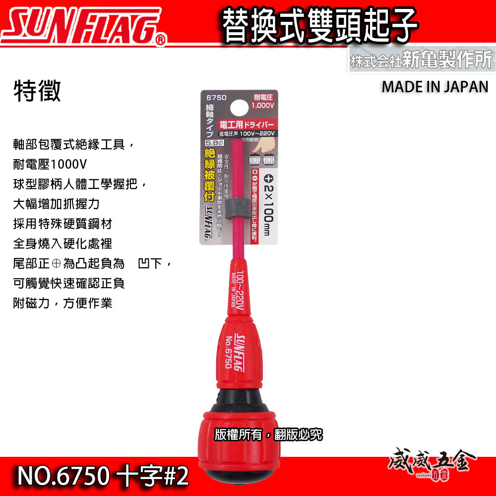 日本製 SUNFLAG 新龜｜5.0 一字起子｜ #2 十字電工起子｜100mm 膠柄螺絲起子 電工絕緣起子｜NO.6750