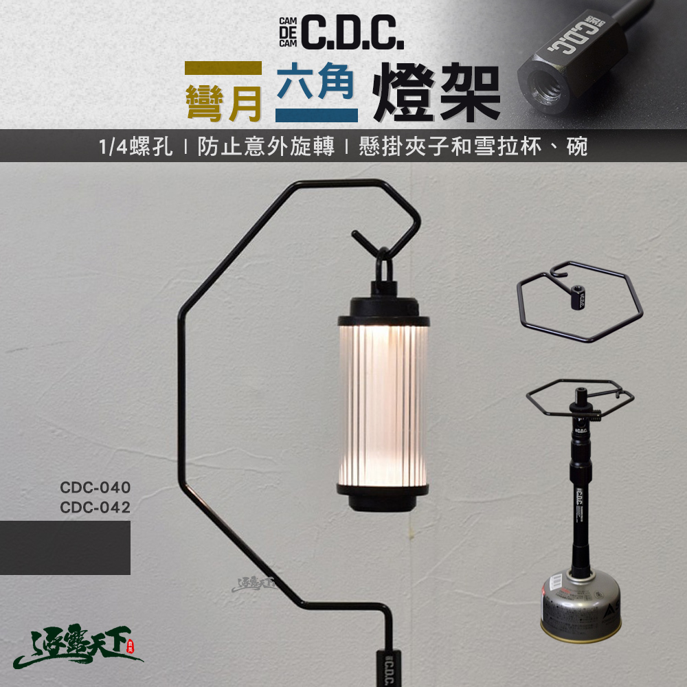 CDC 燈架