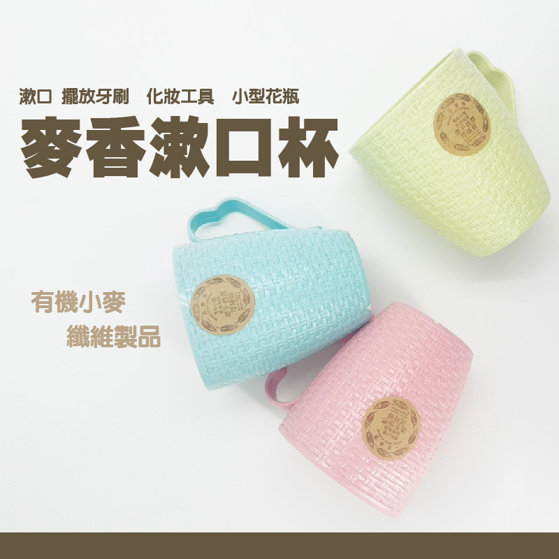 麥香漱口杯