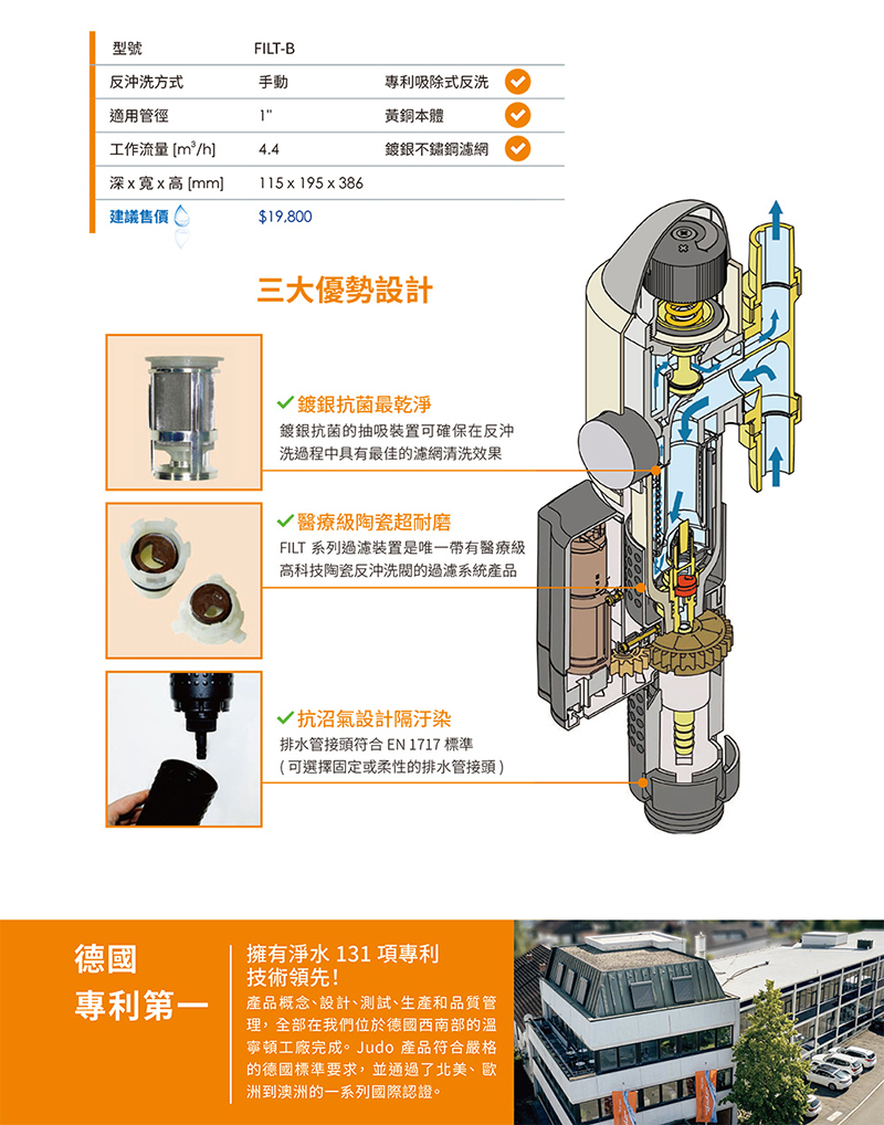 德國 JUDO 全屋淨水軟水標準組(Filt-B+Clear120+Soft40)