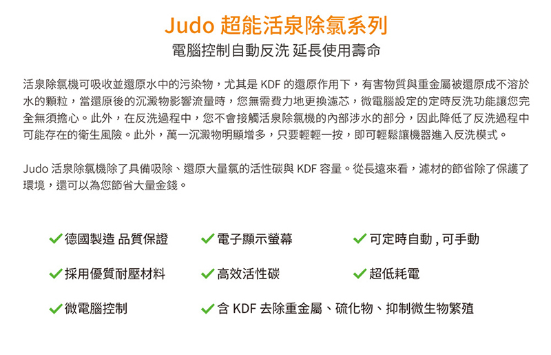 德國 JUDO 全屋淨水軟水標準組(Filt-B+Clear120+Soft40)