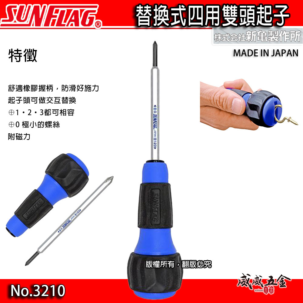 日本製 SUNFLAG 新龜｜藍黑膠柄起子 四規格十字起子 多功能 雙頭起子 替換式 十字螺絲起子｜3210