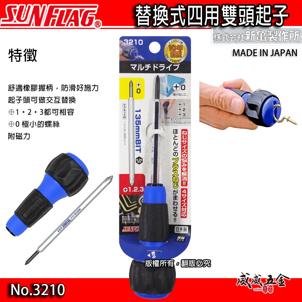 日本製 SUNFLAG 新龜｜藍黑膠柄起子 四規格十字起子 多功能 雙頭起子 替換式 十字螺絲起子｜3210