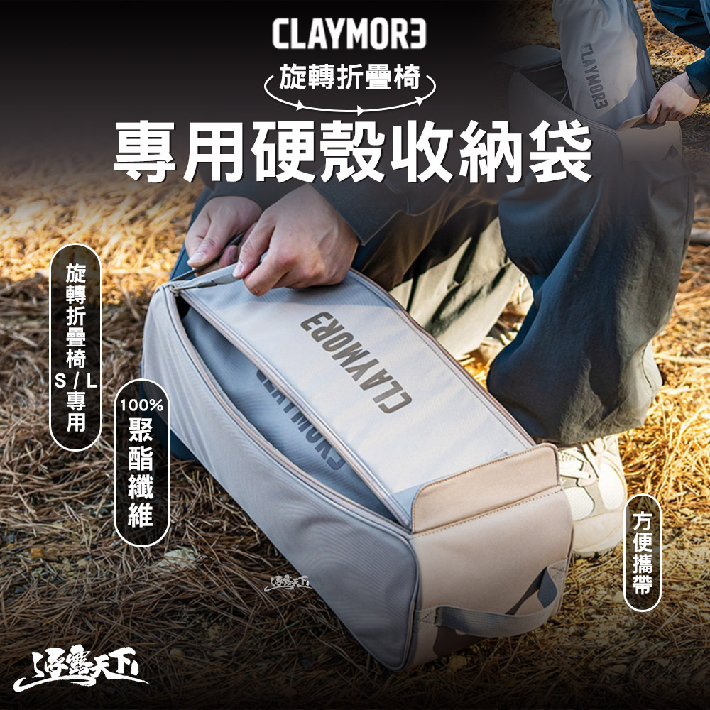 CLAYMORE 旋轉椅專用硬殼收納袋