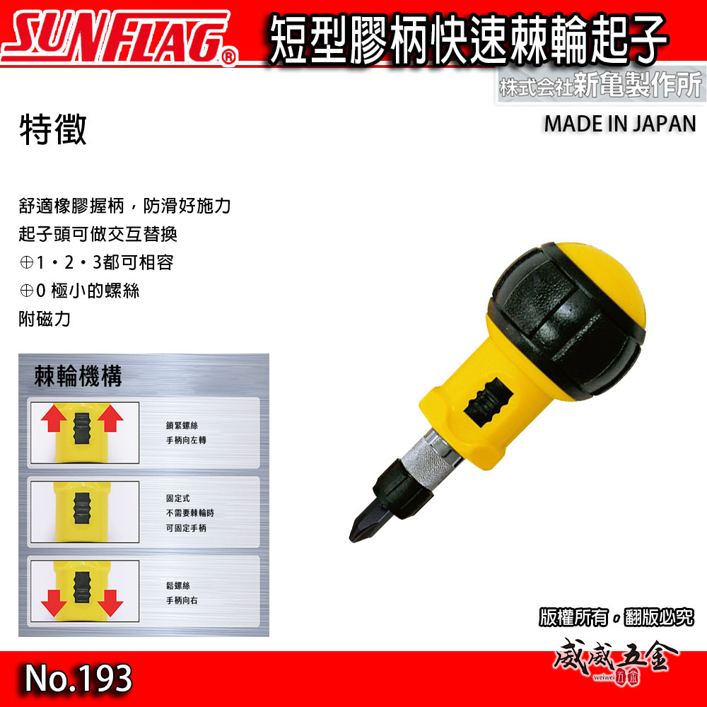 日本製 SUNFLAG 新龜｜快速棘輪螺絲起子 圓頭正逆轉棘輪式起子 短版十字起子 一字起子｜NO.193