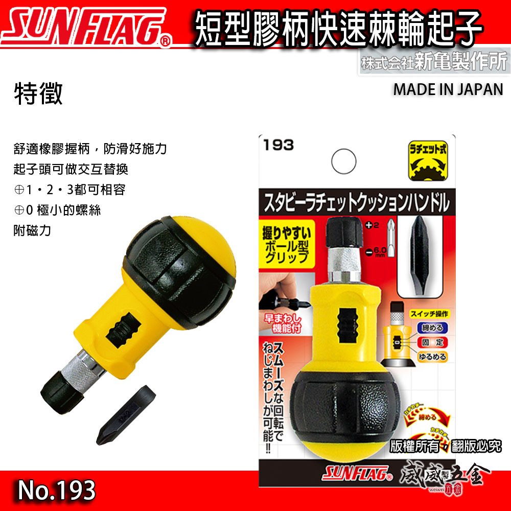 日本製 SUNFLAG 新龜｜快速棘輪螺絲起子 圓頭正逆轉棘輪式起子 短版十字起子 一字起子｜NO.193