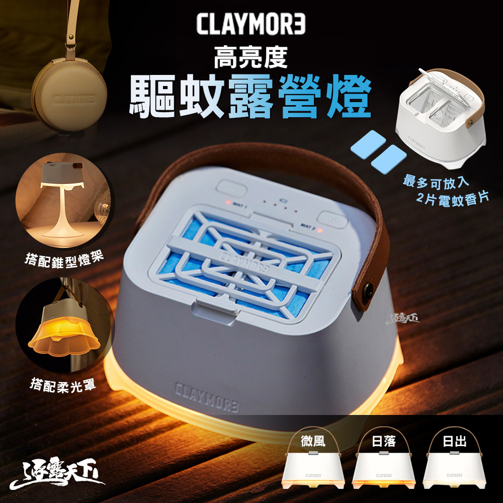 CLAYMORE 高亮度驅蚊露營燈