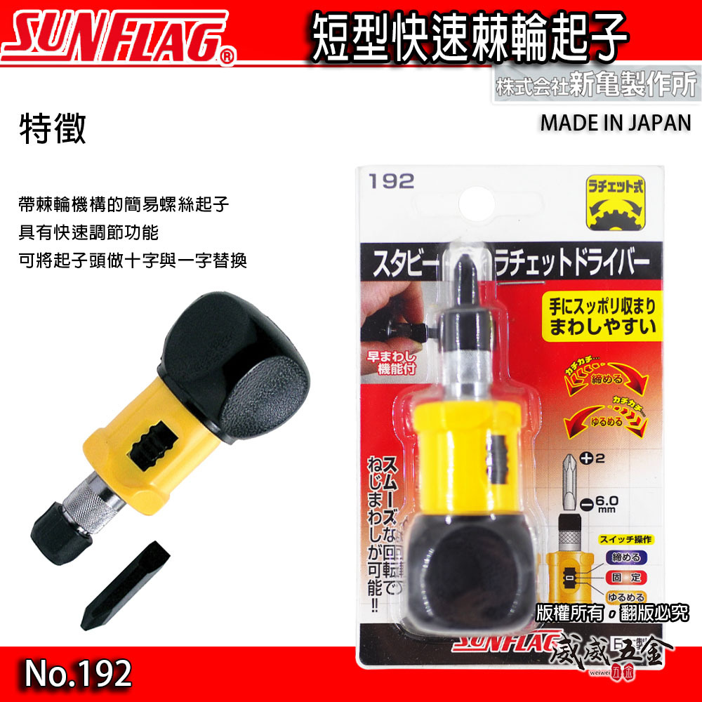 日本製 SUNFLAG 新龜｜圓頭-快速棘輪螺絲起子 棘輪式起子 替換短十字螺絲起子 一字起子｜NO.192