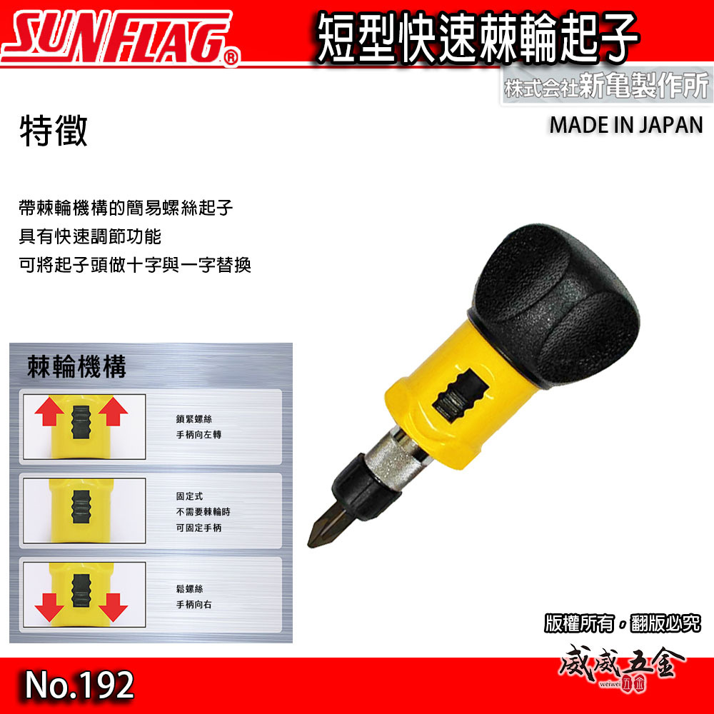 日本製 SUNFLAG 新龜｜圓頭-快速棘輪螺絲起子 棘輪式起子 替換短十字螺絲起子 一字起子｜NO.192