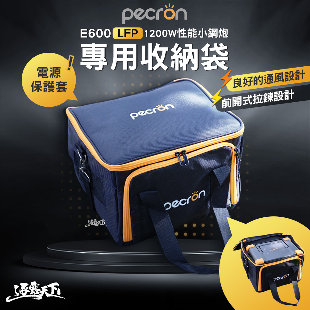 PECRON E600LFP 1200W性能小鋼炮專用收納袋